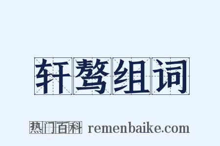轩骜组词是什么意思的图片